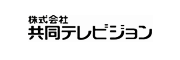 共同テレビジョン様